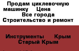 Продам циклевочную машинку. › Цена ­ 35 000 - Все города Строительство и ремонт » Инструменты   . Крым,Старый Крым